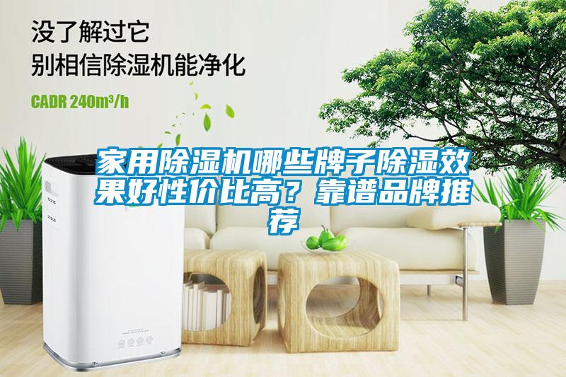 家用除濕機哪些牌子除濕效果好性價比高？靠譜品牌推薦