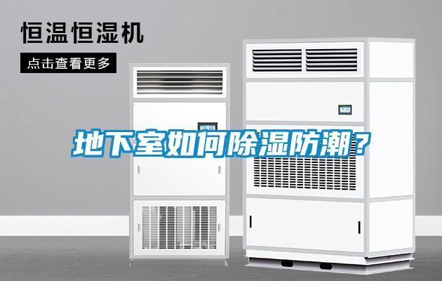 地下室如何除濕防潮？