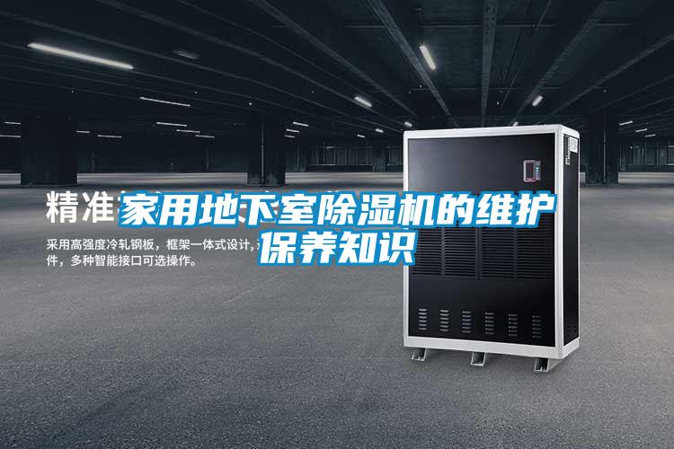 家用地下室除濕機(jī)的維護(hù)保養(yǎng)知識(shí)