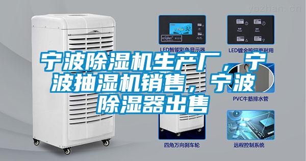 寧波除濕機生產(chǎn)廠，寧波抽濕機銷售，寧波除濕器出售