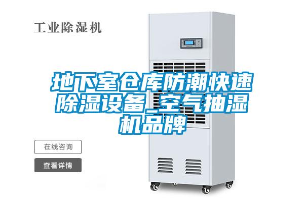 地下室倉庫防潮快速除濕設(shè)備_空氣抽濕機(jī)品牌