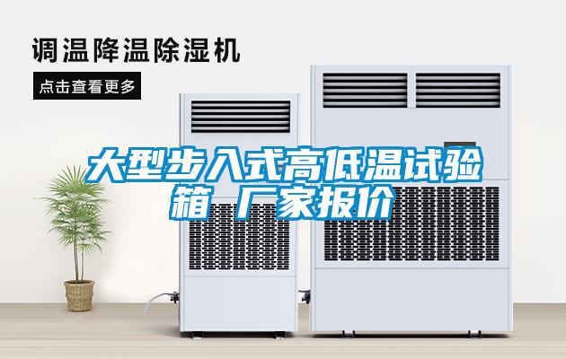 大型步入式高低溫試驗(yàn)箱 廠(chǎng)家報(bào)價(jià)