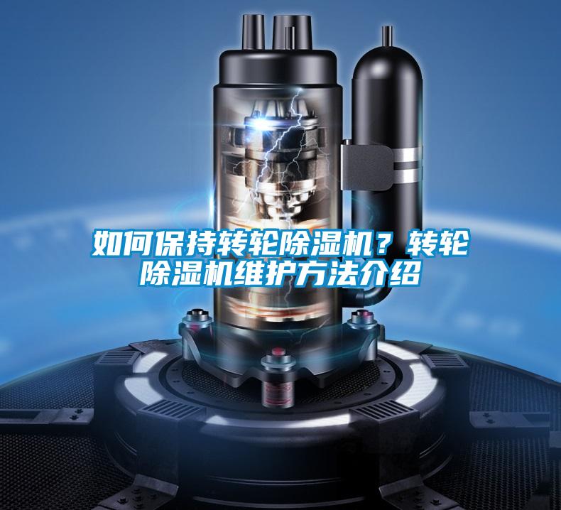 如何保持轉輪除濕機？轉輪除濕機維護方法介紹