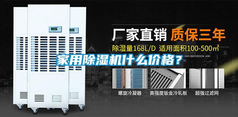 家用除濕機(jī)什么價(jià)格？