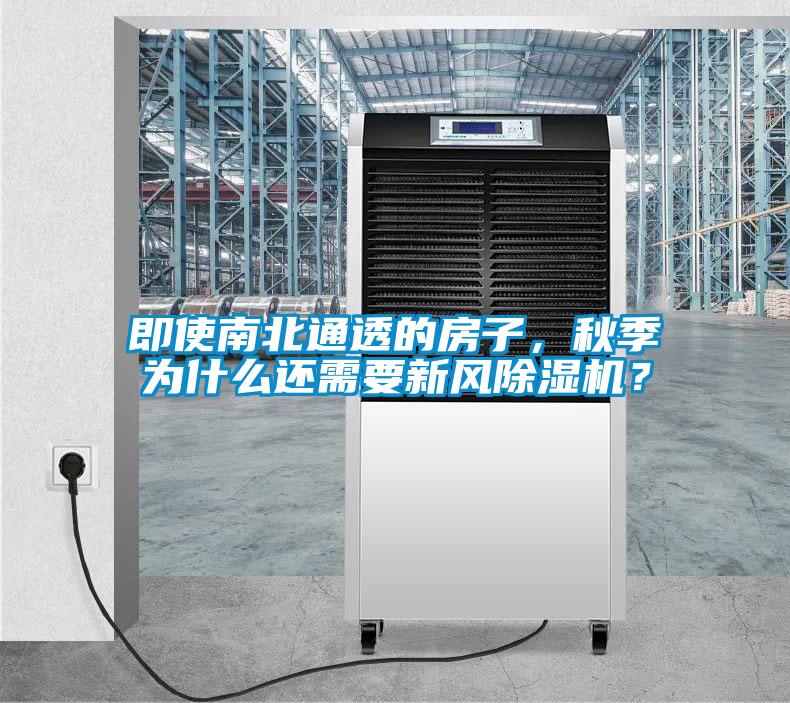即使南北通透的房子，秋季為什么還需要新風除濕機？