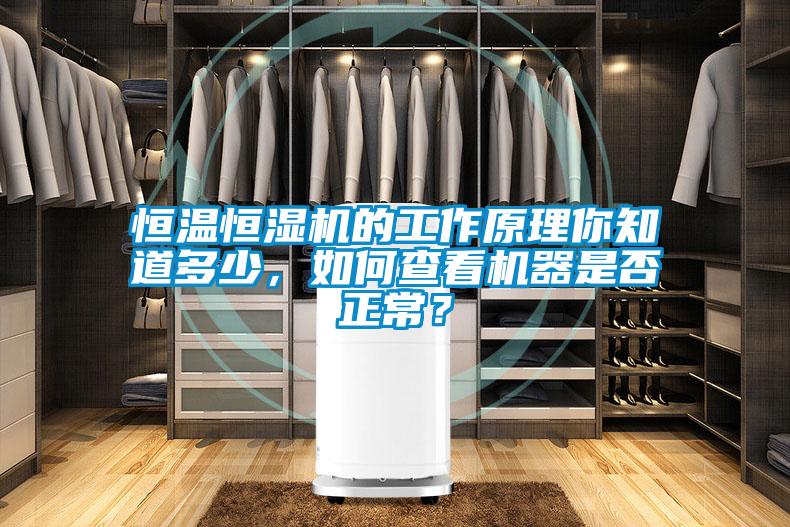 恒溫恒濕機(jī)的工作原理你知道多少，如何查看機(jī)器是否正常？