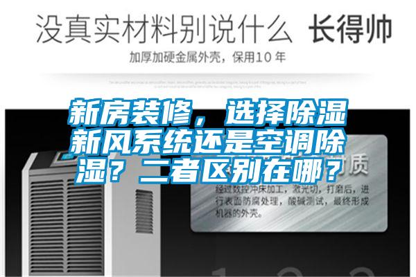 新房裝修，選擇除濕新風系統還是空調除濕？二者區別在哪？
