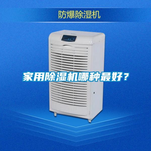 家用除濕機哪種最好？