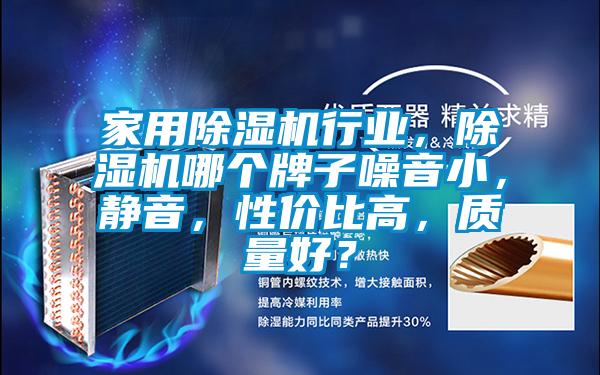 家用除濕機行業，除濕機哪個牌子噪音小，靜音，性價比高，質量好？
