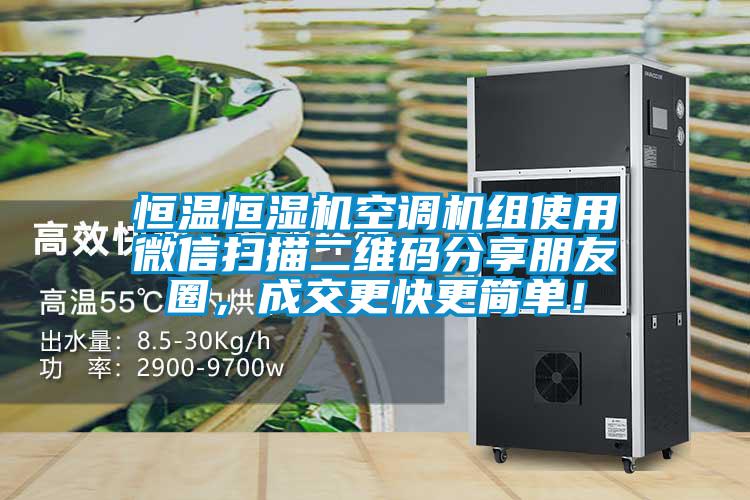 恒溫恒濕機(jī)空調(diào)機(jī)組使用微信掃描二維碼分享朋友圈,成交更快更簡(jiǎn)單!