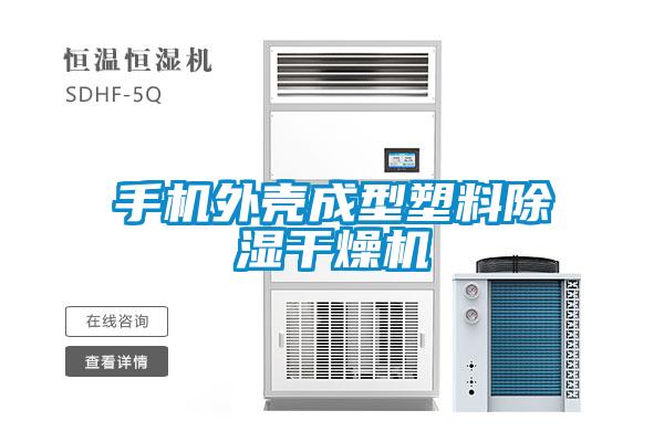 手機(jī)外殼成型塑料除濕干燥機(jī)