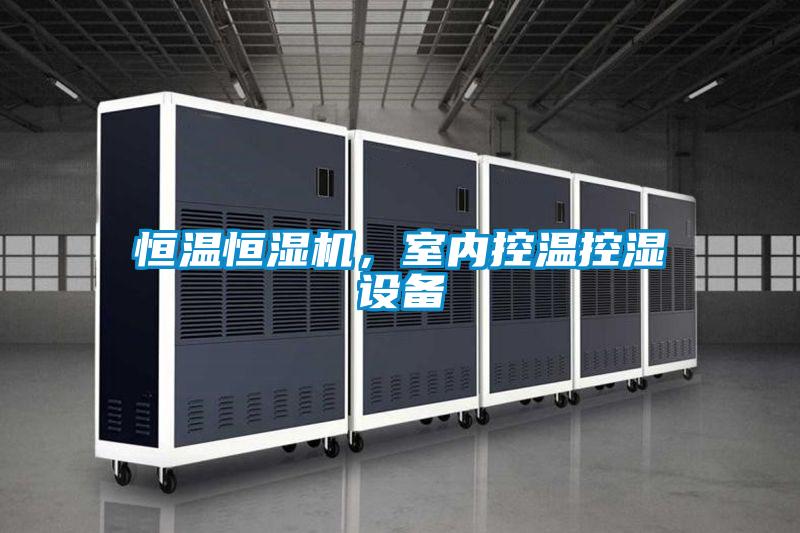 恒溫恒濕機,室內控溫控濕設備