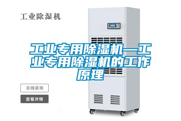 工業專用除濕機—工業專用除濕機的工作原理