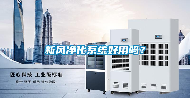 新風凈化系統好用嗎？