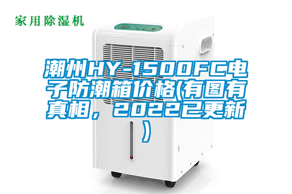 潮州HY-1500FC電子防潮箱價格(有圖有真相,2022已更新)