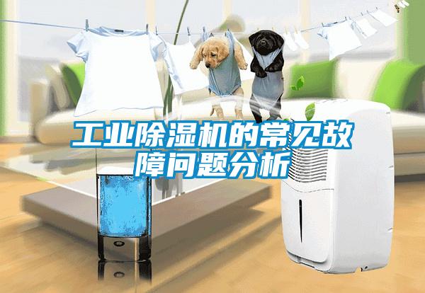 工業除濕機的常見故障問題分析