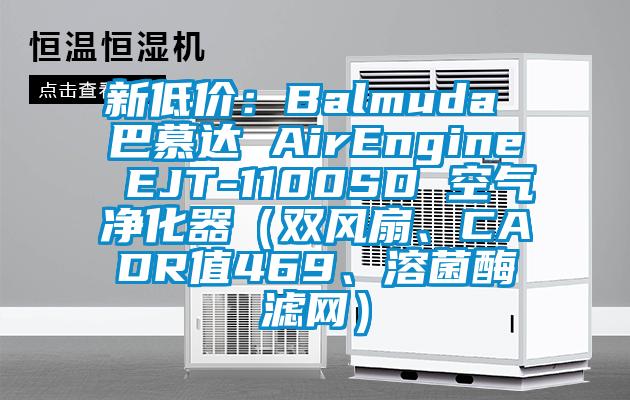 新低價：Balmuda 巴慕達(dá) AirEngine EJT-1100SD 空氣凈化器（雙風(fēng)扇、CADR值469、溶菌酶濾網(wǎng)）