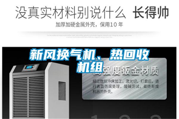 新風(fēng)換氣機(jī)、熱回收機(jī)組