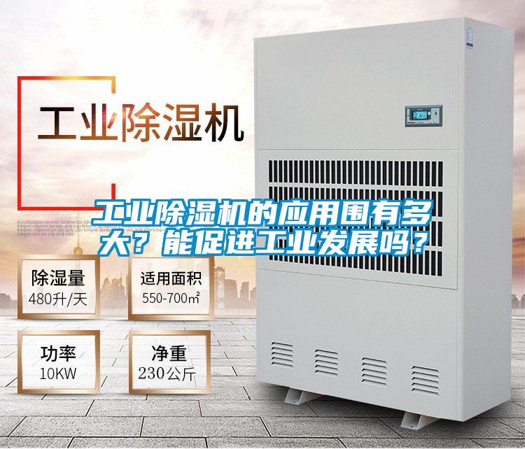 工業(yè)除濕機(jī)的應(yīng)用圍有多大？能促進(jìn)工業(yè)發(fā)展嗎？