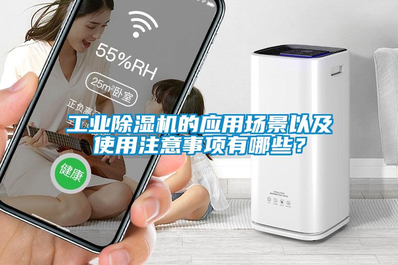 工業除濕機的應用場景以及使用注意事項有哪些？