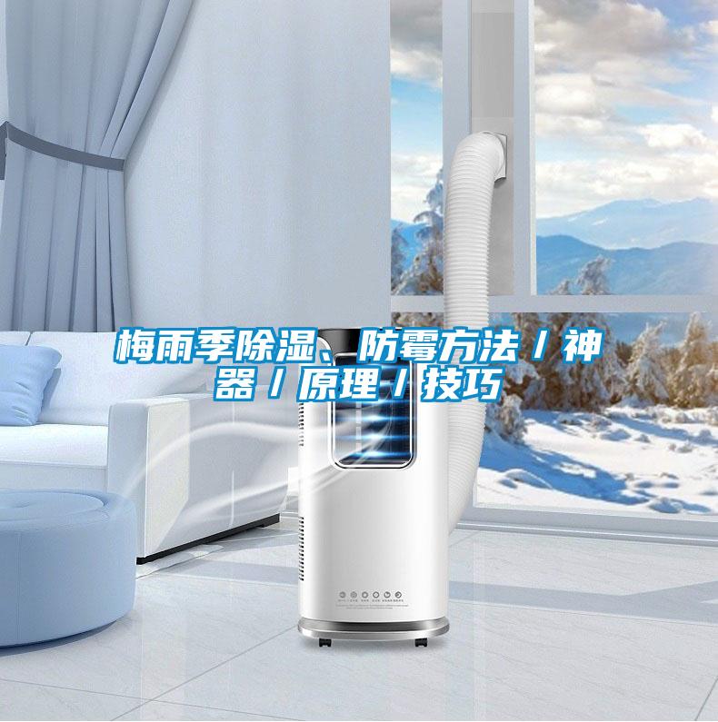 梅雨季除濕、防霉方法／神器／原理／技巧