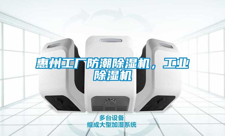 惠州工廠防潮除濕機，工業除濕機