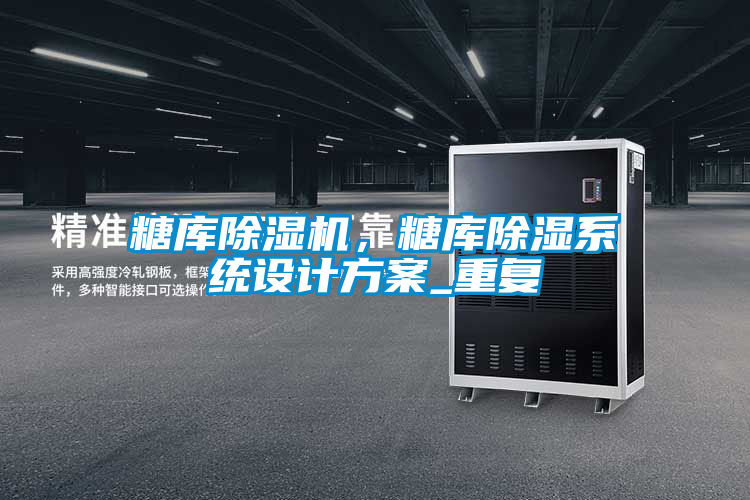 糖庫除濕機(jī),糖庫除濕系統(tǒng)設(shè)計方案_重復(fù)