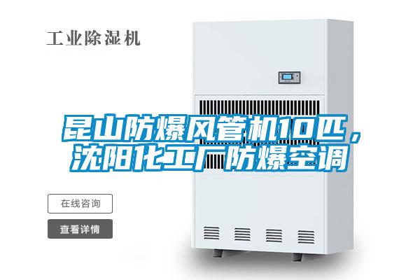 昆山防爆風(fēng)管機10匹，沈陽化工廠防爆空調(diào)
