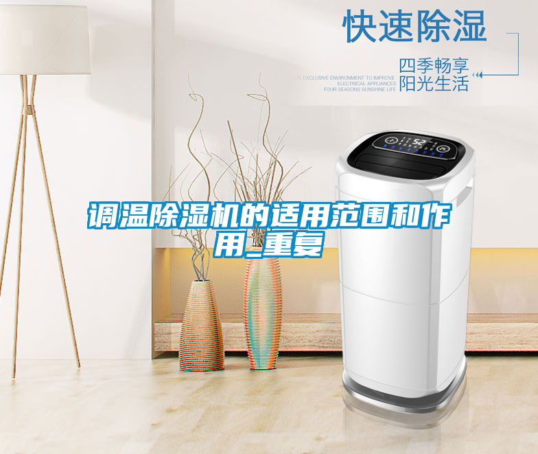 調(diào)溫除濕機的適用范圍和作用_重復