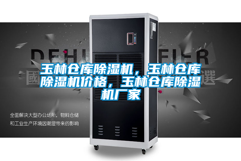 玉林倉(cāng)庫(kù)除濕機(jī)，玉林倉(cāng)庫(kù)除濕機(jī)價(jià)格，玉林倉(cāng)庫(kù)除濕機(jī)廠家