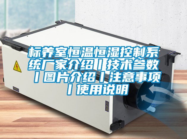 標(biāo)養(yǎng)室恒溫恒濕控制系統(tǒng)廠家介紹丨技術(shù)參數(shù)丨圖片介紹丨注意事項(xiàng)丨使用說明