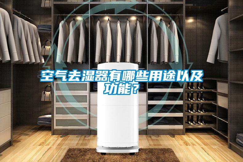 空氣去濕器有哪些用途以及功能？