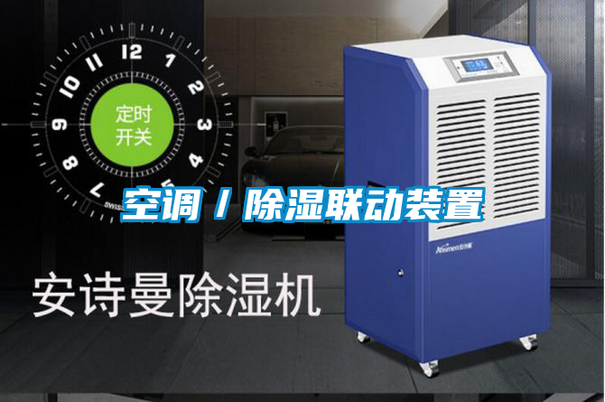 空調／除濕聯(lián)動裝置