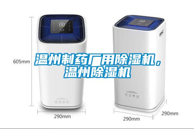 溫州制藥廠用除濕機，溫州除濕機