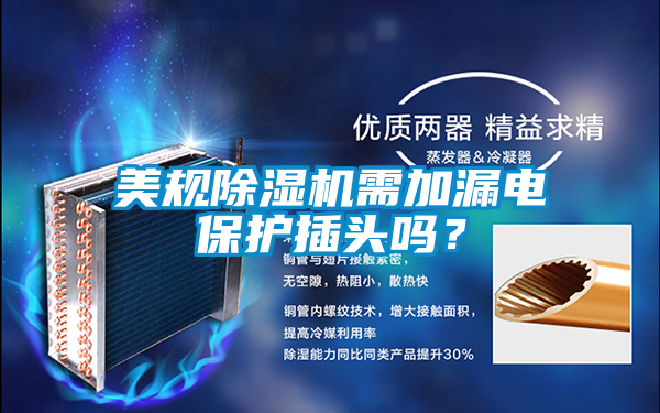 美規(guī)除濕機(jī)需加漏電保護(hù)插頭嗎?