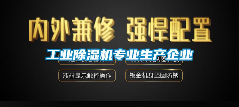 工業(yè)除濕機專業(yè)生產(chǎn)企業(yè)