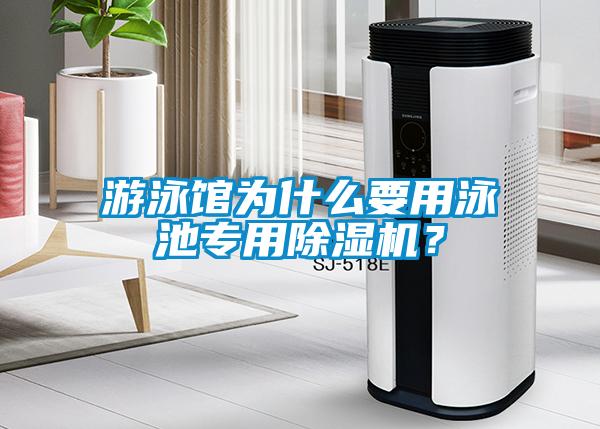 游泳館為什么要用泳池專用除濕機(jī)？