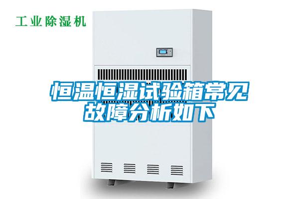 恒溫恒濕試驗(yàn)箱常見故障分析如下