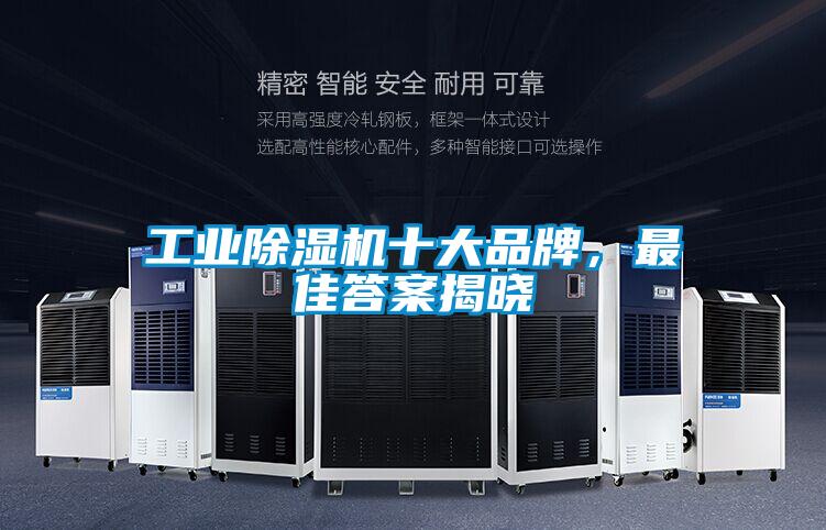 工業(yè)除濕機(jī)十大品牌，最佳答案揭曉
