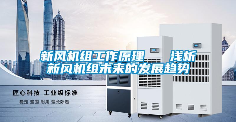 新風(fēng)機(jī)組工作原理 淺析新風(fēng)機(jī)組未來的發(fā)展趨勢(shì)