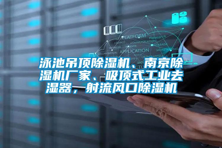 泳池吊頂除濕機、南京除濕機廠家、吸頂式工業(yè)去濕器，射流風(fēng)口除濕機