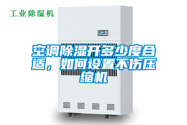 空調(diào)除濕開多少度合適，如何設(shè)置不傷壓縮機(jī)