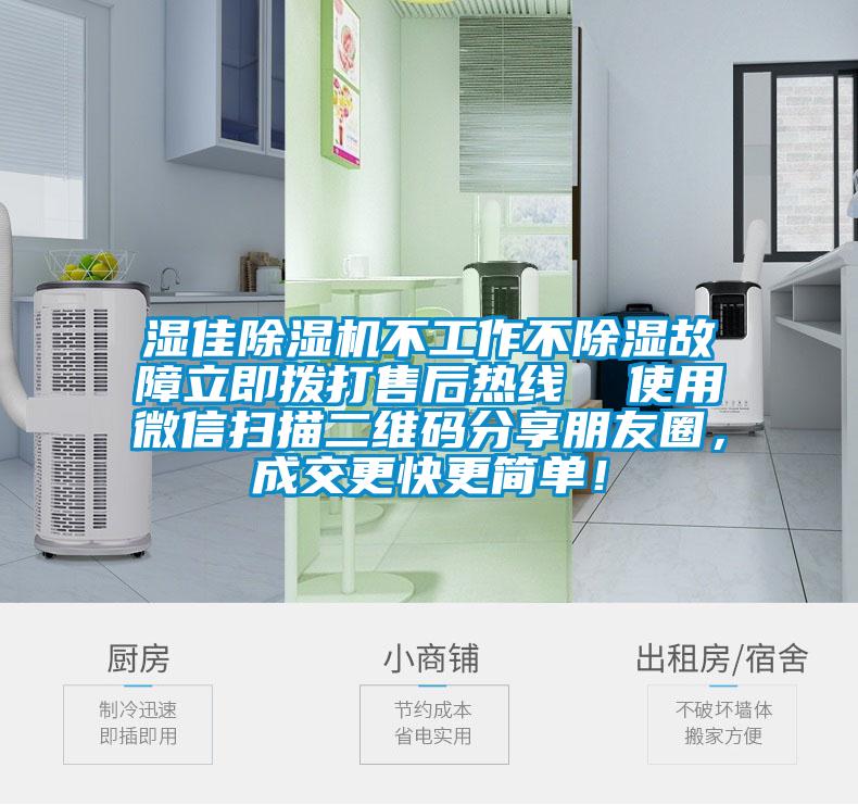 濕佳除濕機(jī)不工作不除濕故障立即撥打售后熱線  使用微信掃描二維碼分享朋友圈，成交更快更簡單！