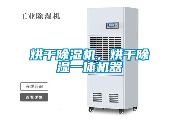 烘干除濕機，烘干除濕一體機器