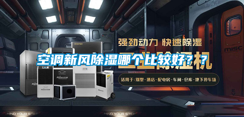 空調新風除濕哪個比較好？？