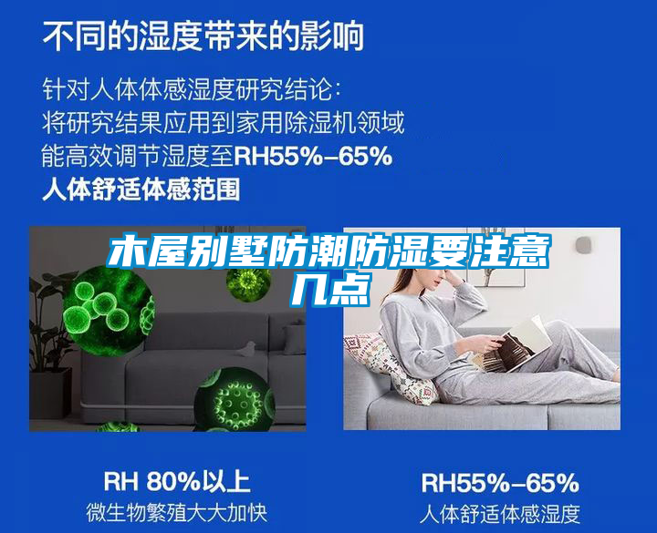 木屋別墅防潮防濕要注意幾點(diǎn)