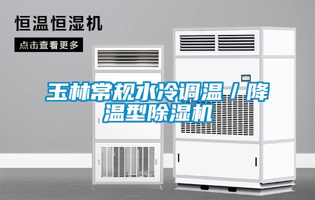 玉林常規水冷調溫/降溫型除濕機