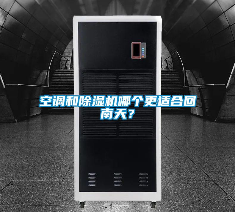 空調(diào)和除濕機(jī)哪個(gè)更適合回南天？