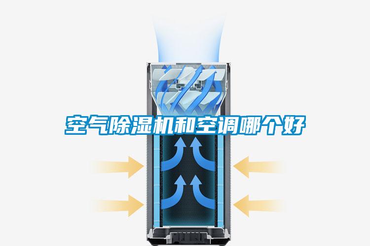 空氣除濕機和空調哪個好