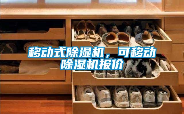 移動式除濕機，可移動除濕機報價